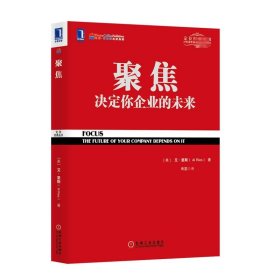 聚焦 决定你企业的未来 (美)艾·里斯 著 寿雯 译 新华文轩网络书店 正版图书