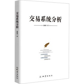 交易系统分析 董超男 著 新华文轩网络书店 正版图书
