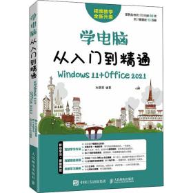 学电脑从入门到精通（Windows 11+Office 2021）