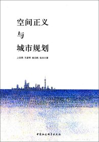 空间正义与城市规划