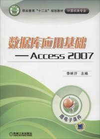 数据库应用基础：Access 2007/职业教育“十二五”规划教材·计算机类专业