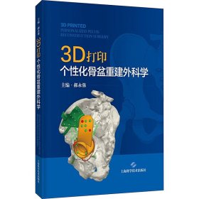 3D打印个性化骨盆重建外科学