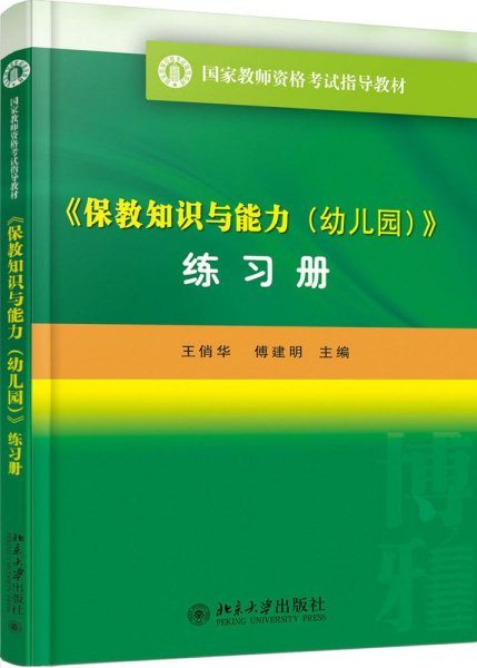 《保教知识与能力（幼儿园）》（练习册）