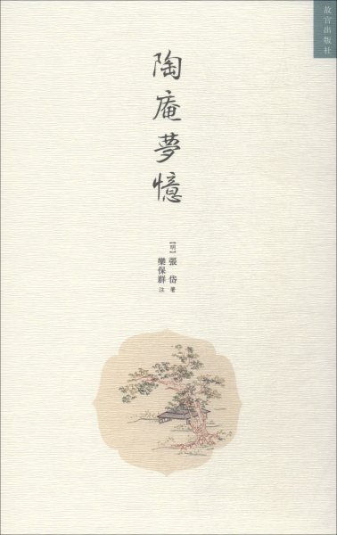 陶庵梦忆