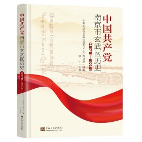 中国共产党南京市玄武区历史(1978-2012) 任宁,钱钦民,华惠毅 编新华文轩网络书店 正版图书