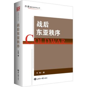 战后东亚秩序