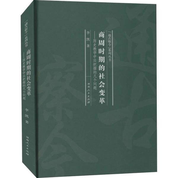 商周时期的社会变革：历史教学中应把握的几个问题/“通古察今”系列丛书