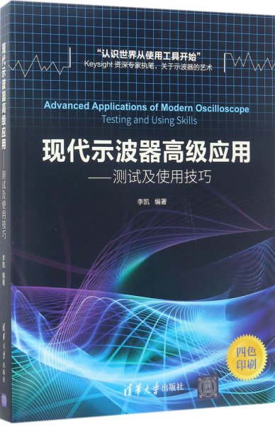 现代示波器高级应用——测试及使用技巧