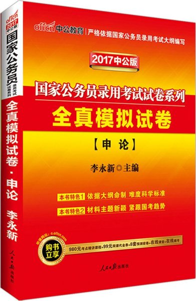 中公版·2018国家公务员录用考试试卷系列：全真模拟试卷申论