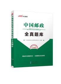 中公版·中国邮政招聘考试专用教材：全真题库