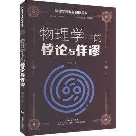 物理学中的悖论与佯谬 周长春 著 赵长林 编 新华文轩网络书店 正版图书