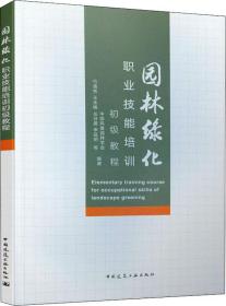 园林绿化职业技能培训初级教程