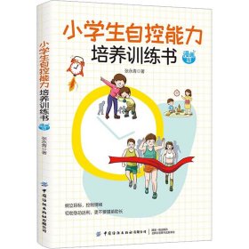 小学生自控能力培养训练书 漫画版 张永青 著新华文轩网络书店 正版图书