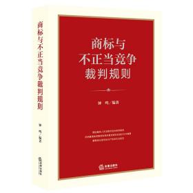 商标与不正当竞争裁判规则