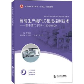 智能生产线PLC集成控制技术——基于西门子S7-1200/1500（）