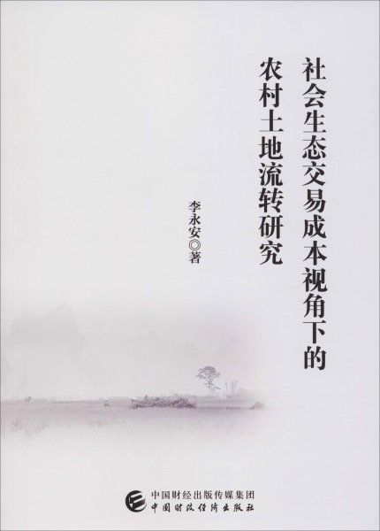 社会生态交易成本视角下的农村土地流转研究