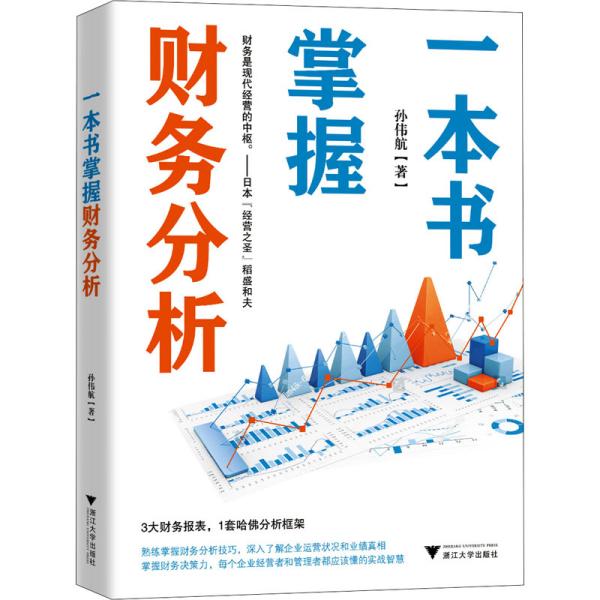 一本书掌握财务分析（拥有财务分析能力，就拥有了财务思维，就能在内部决策和外部投资中获益）