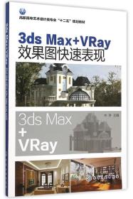 3ds Max+VRay效果图快速表现