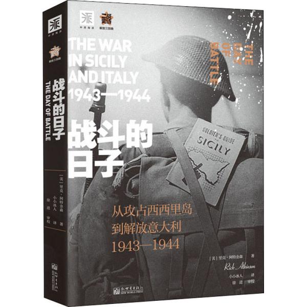 战斗的日子:从攻占西西里到解放意大利1943—1944