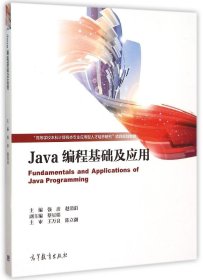 Java编程基础及应用
