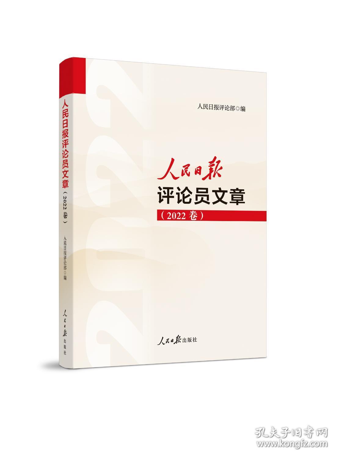 人民日报评论员文章(2022卷) 人民日报评论部 编 新华文轩网络书店 正版图书