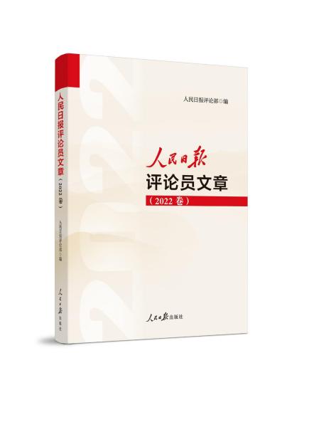 人民日报评论员文章(2022卷) 人民日报评论部 编 新华文轩网络书店 正版图书