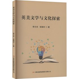 英美文学与文化探索 李文吉,张晓玲 著新华文轩网络书店 正版图书