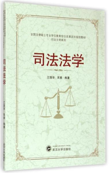 全国法律硕士专业学位教育综合改革试点规划教材·司法文明系列：司法法学