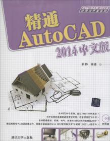 精通AutoCAD 2014中文版