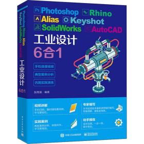 Photoshop Rhino Alias KeyShot SolidWorks AutoCAD工业设计6合1