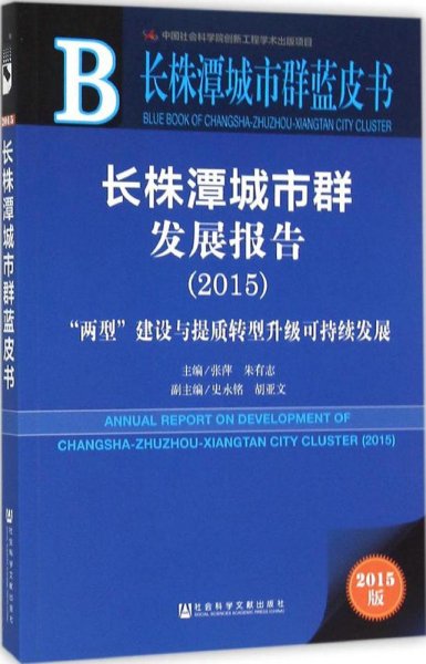 长株潭城市群蓝皮书：长株潭城市群发展报告（2015）
