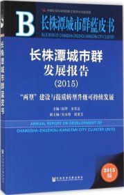 长株潭城市群蓝皮书：长株潭城市群发展报告（2015）