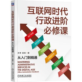 互联网时代行政进阶必修课 从入门到精通 许烨,姜美 著 新华文轩网络书店 正版图书