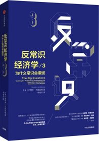 反常识经济学3：为什么常识会撒谎