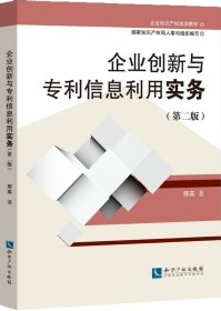 企业知识产权培训教材:企业创新与专利信息利用实务(第二版)