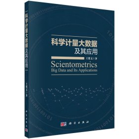 科學(xué)計(jì)量大數(shù)據(jù)及其應(yīng)用 王賢文 著新華文軒網(wǎng)絡(luò)書店 正版圖書