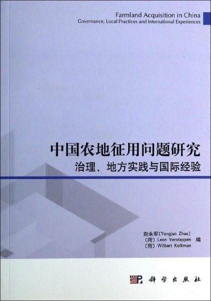 中国农地征用问题研究：治理、地方实践与国际经验