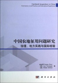 中国农地征用问题研究：治理、地方实践与国际经验