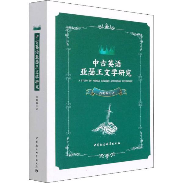 中古英语亚瑟王文学研究