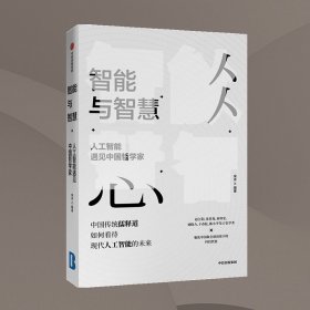 智能与智慧 人工智能遇见中国哲学家 宋冰 著 新华文轩网络书店 正版图书