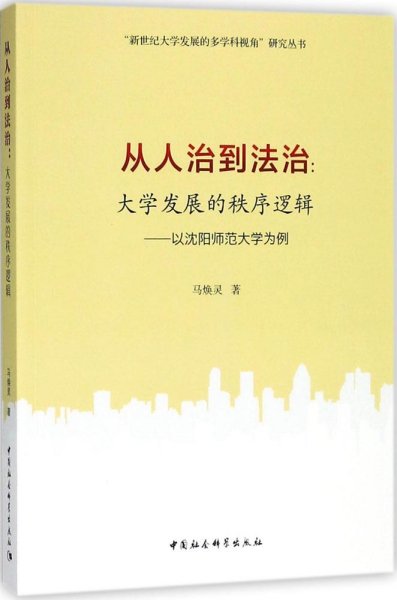 从人治到法治：大学发展的秩序逻辑（以沈阳师范大学为例）