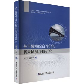 基于模糊综合评价的桥梁检测评估研究 张学军 著 新华文轩网络书店 正版图书