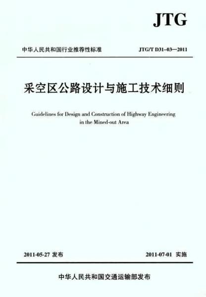 中华人民共和国行业推荐标准（JTG/T D31-03-2011）：采空区公路设计与施工技术细则