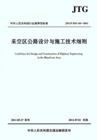 中华人民共和国行业推荐标准（JTG/T D31-03-2011）：采空区公路设计与施工技术细则