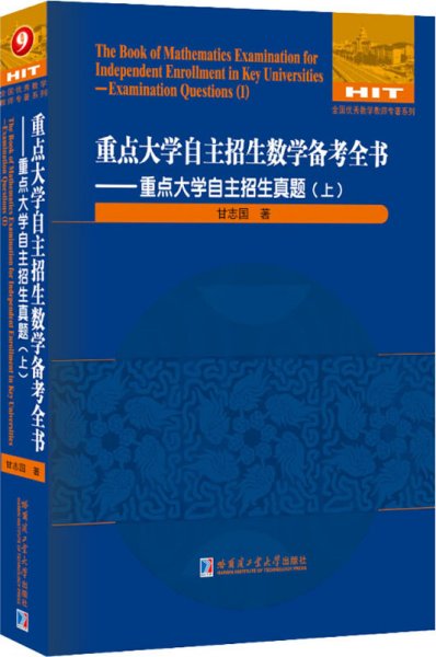 重点大学自主招生数学备考全书—重点大学自主招生真题（上）