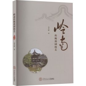 岭南传统造园技艺 刘光辉 著新华文轩网络书店 正版图书