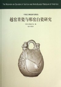 中国古陶瓷研究辑丛：越窑青瓷与邢窑白瓷研究