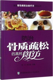 常见慢性病防治食疗方系列丛书：防治骨质疏松的高钙食疗方