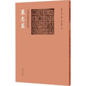中国书法篆刻创作蓝本 墓志盖