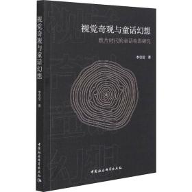 视觉奇观与童话幻想：默片时代的童话电影研究